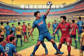 今年会娱乐官网-亚特兰大继续保持不败走势，挑战意甲霸主地位的简单介绍