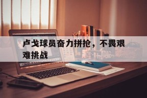 今年会体育官网-荣誉属于真正在竞技场上拼搏的勇士