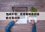 今年会体育网站-樊振东德国赛场连胜两场
