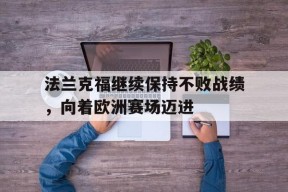 今年会体育官网-法兰克福足球队赛程