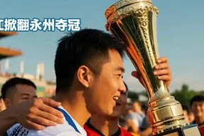 今年会官网-球队在赛场上斗志昂扬，争夺荣耀(这场球赛的胜败关键是队员们的齐心协力)