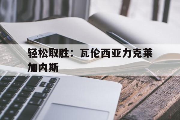 关于轻松取胜：瓦伦西亚力克莱加内斯的信息